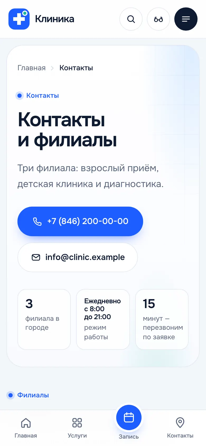 Страница контактов на телефоне: карточка филиала с адресом, телефоном и режимом работы.