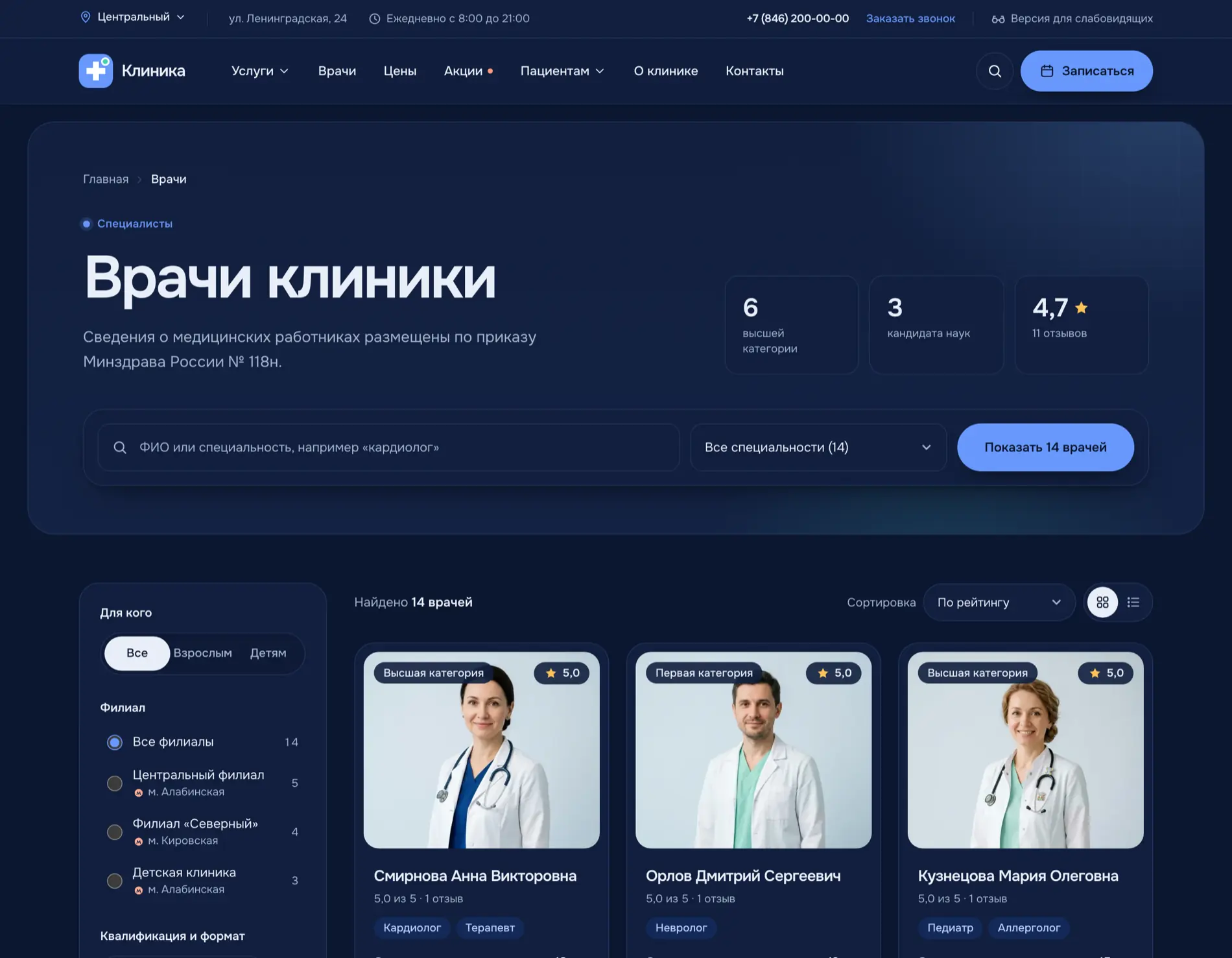 Список врачей в тёмном оформлении: тёмный фон, светлый текст, фильтр по филиалу и карточки врачей.