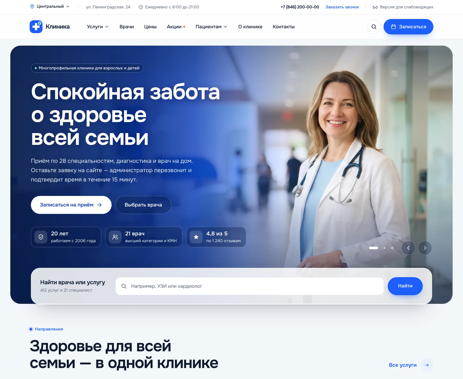 Главная страница готового сайта клиники: услуги, специалисты и запись на приём.