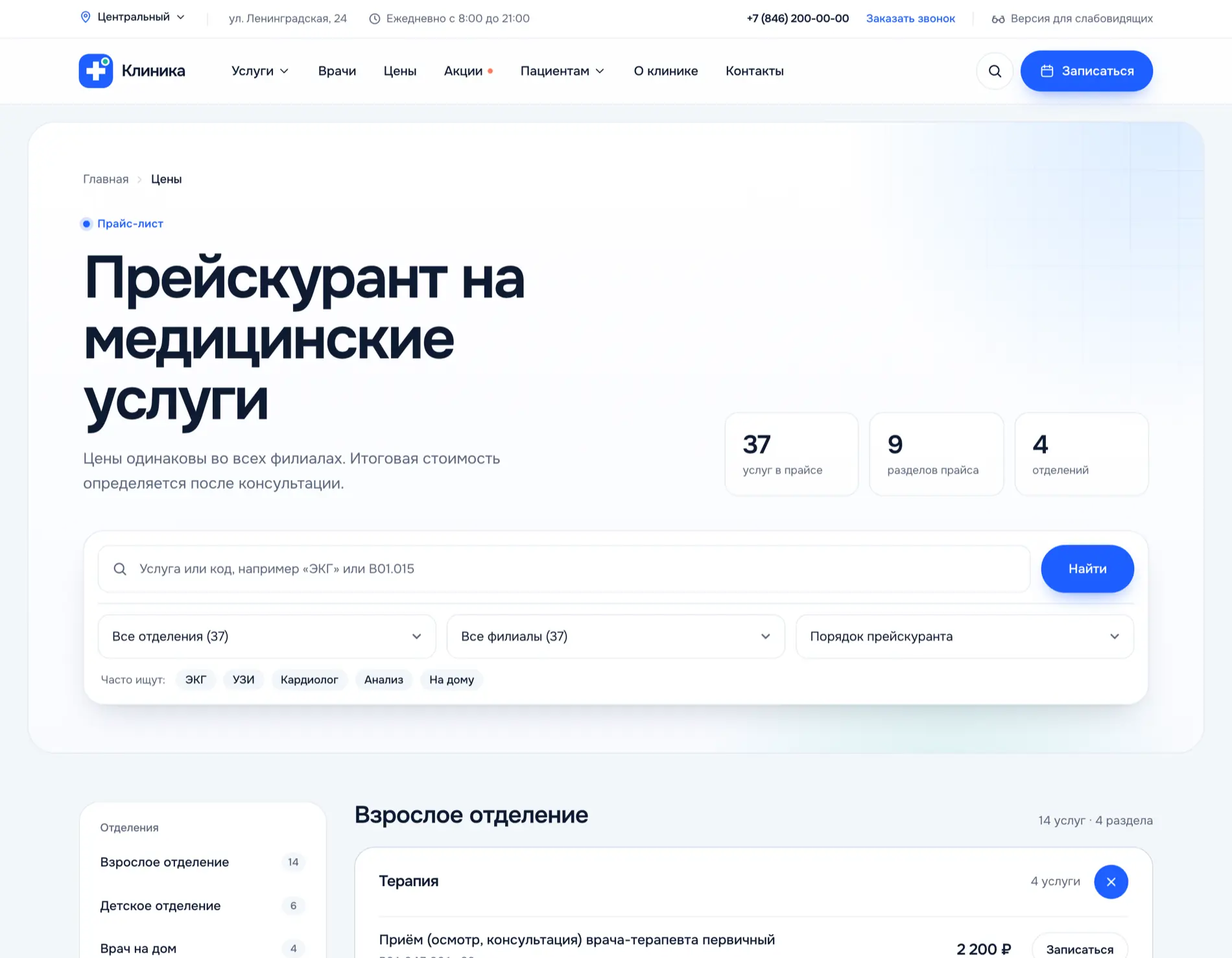 Страница «Цены»: поиск по названию и коду услуги, фильтр по отделению и филиалу, прейскурант сгруппирован по отделениям.