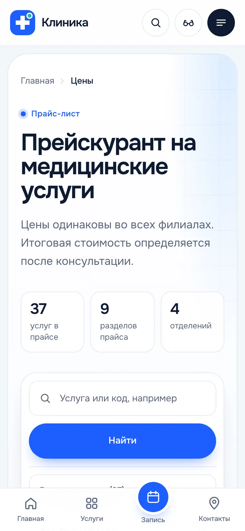 Страница цен на телефоне: поиск по прайсу и список услуг с ценами в одну колонку.