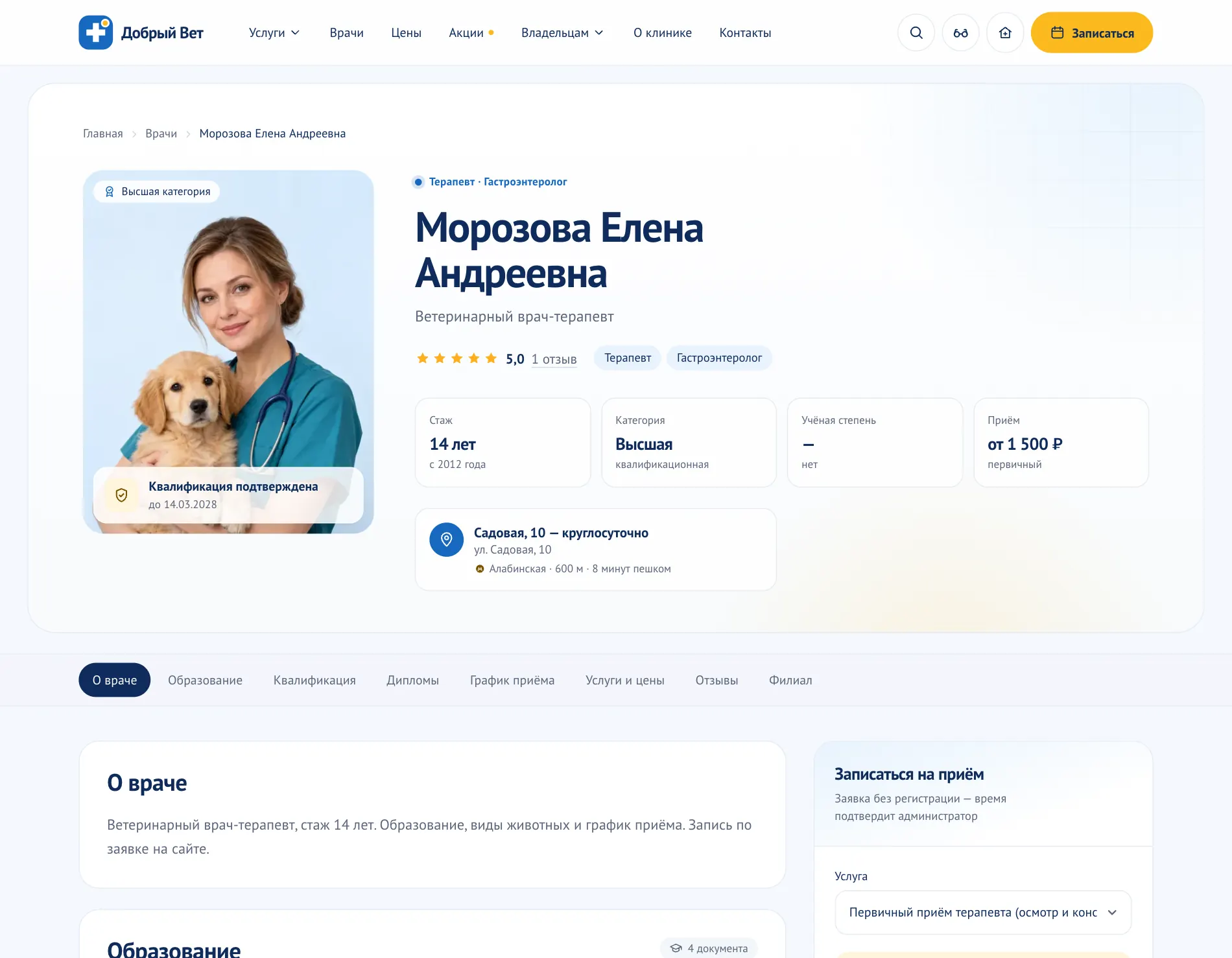 Карточка ветеринарного врача: фотография с собакой, ФИО, должность, стаж, рейтинг по отзывам, филиал и форма записи.