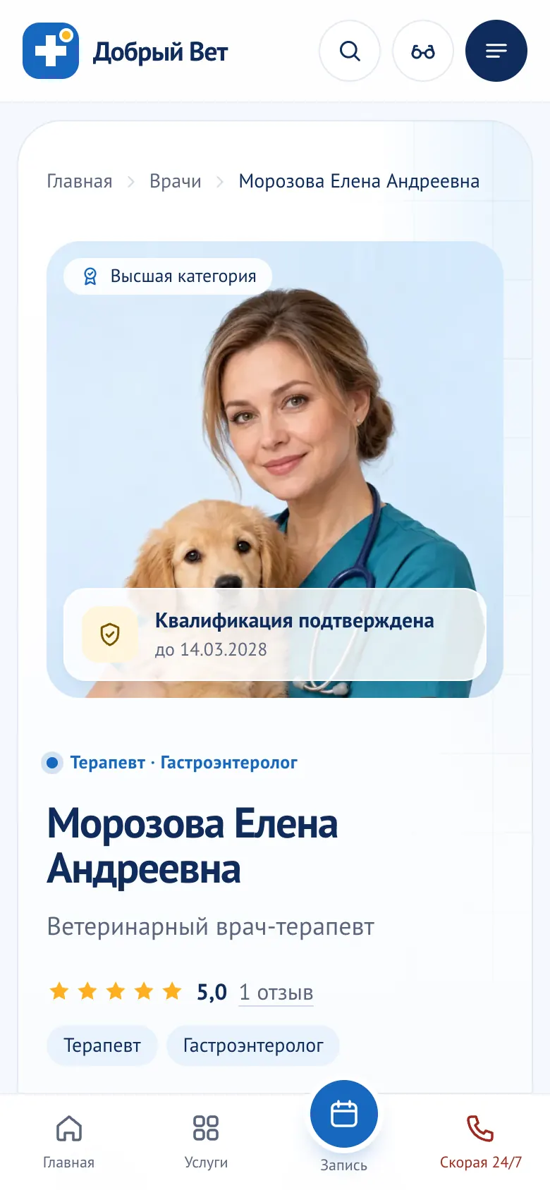 Карточка врача на телефоне: фотография с собакой, ФИО, рейтинг и специальности.