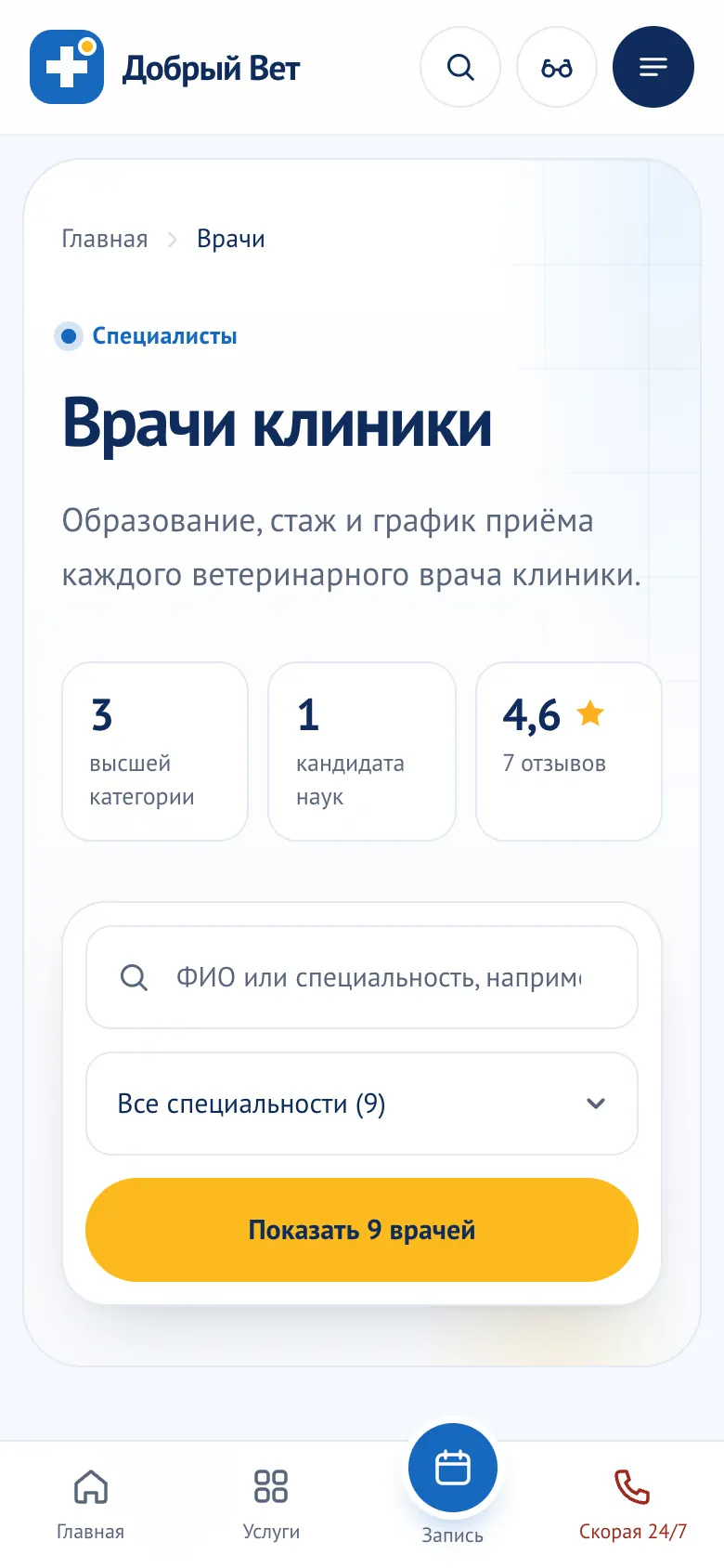 Список врачей на телефоне: поиск, фильтр по специальности и нижнее меню.