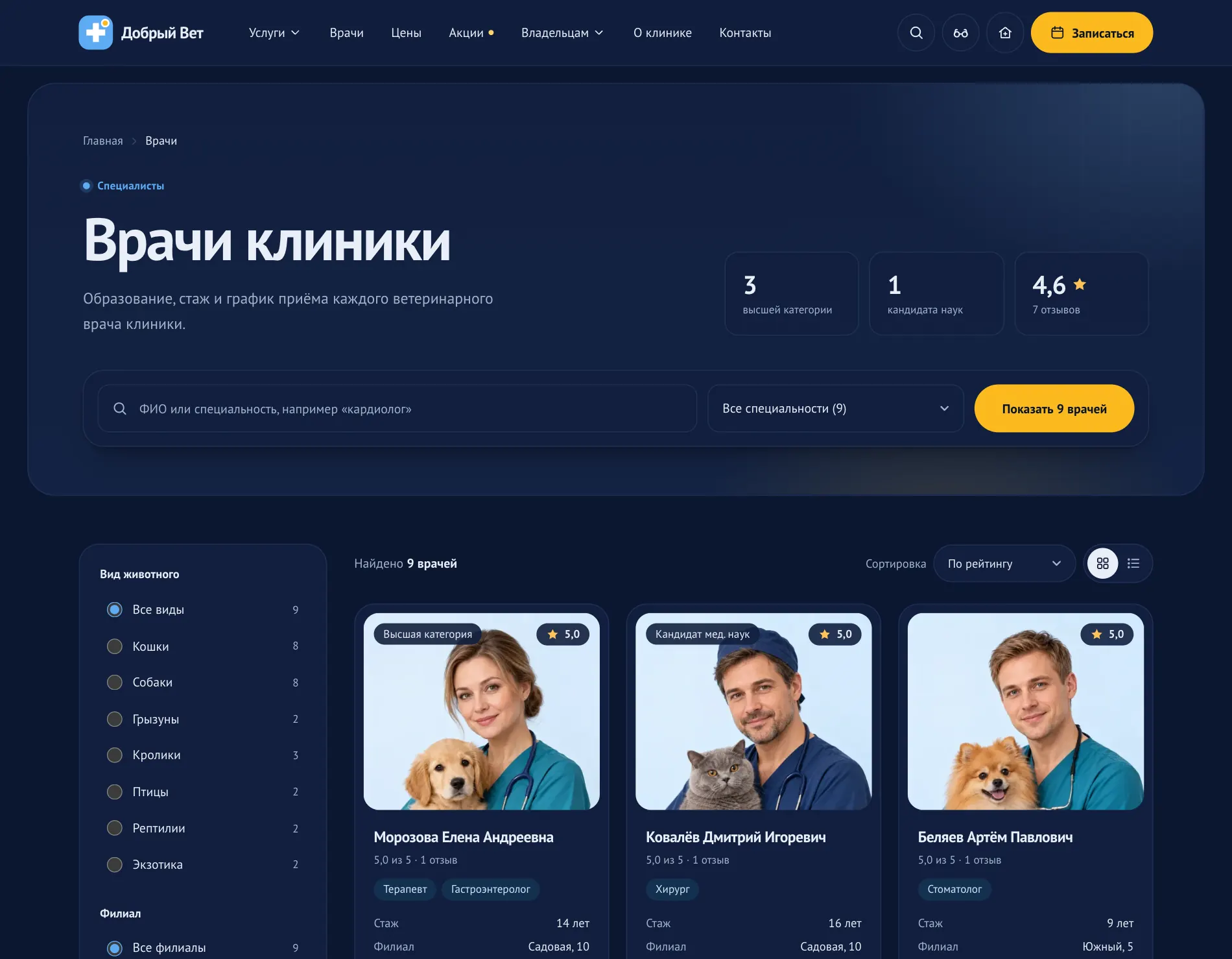 Список врачей в тёмном оформлении: фильтр по виду животного и карточки врачей с питомцами.