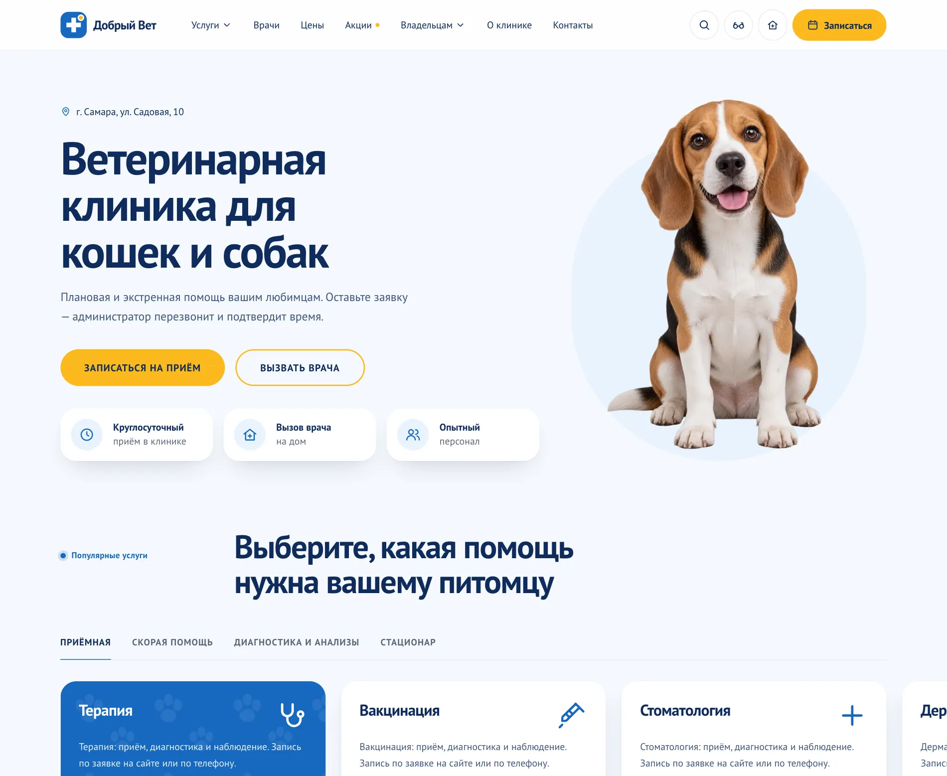 Главная страница ветеринарной клиники: первый экран с собакой, кнопки «Записаться на приём» и «Вызвать врача», вкладки услуг.