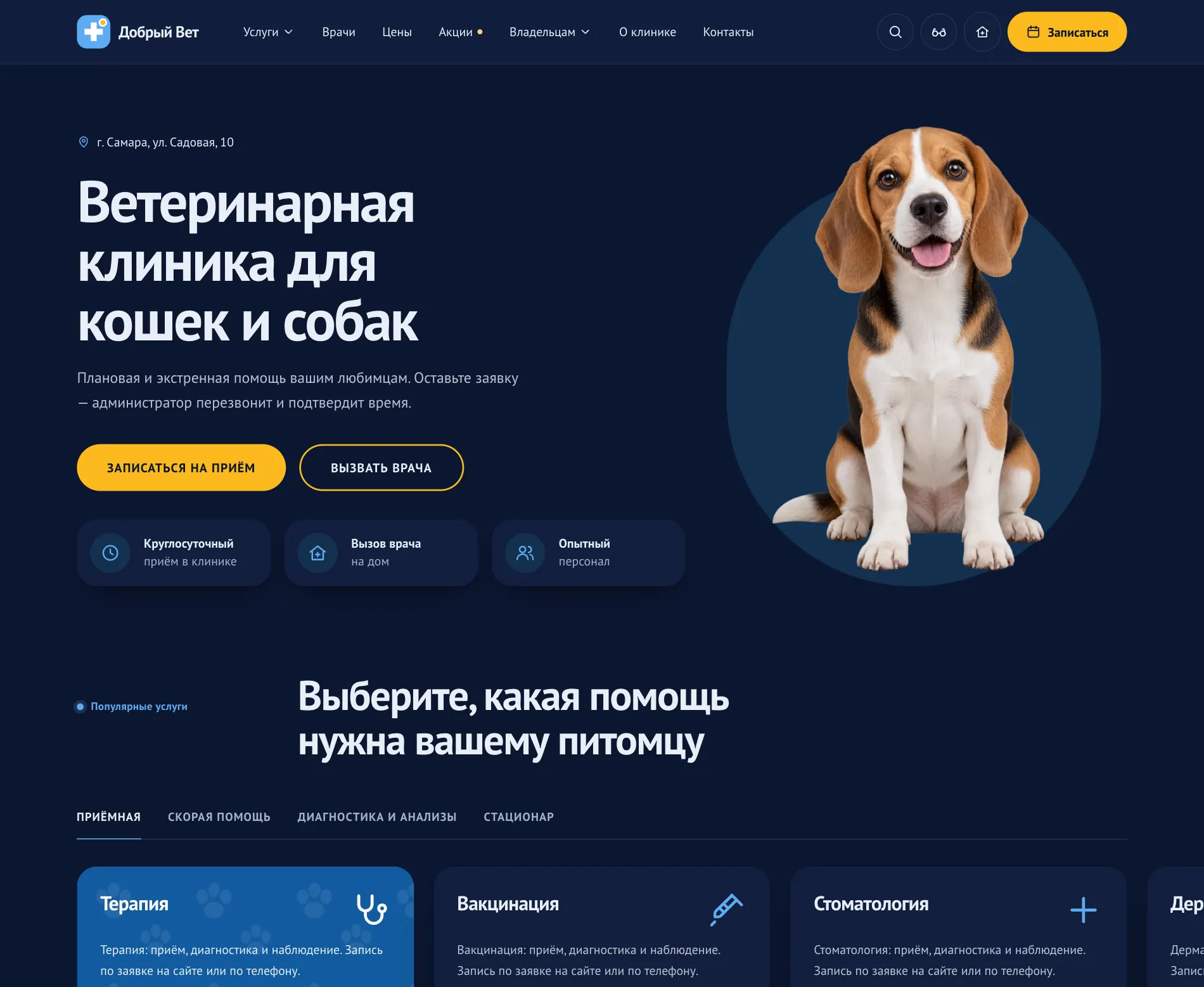 Главная ветклиники в тёмном оформлении: тёмно-синий фон, светлый текст, жёлтые кнопки.