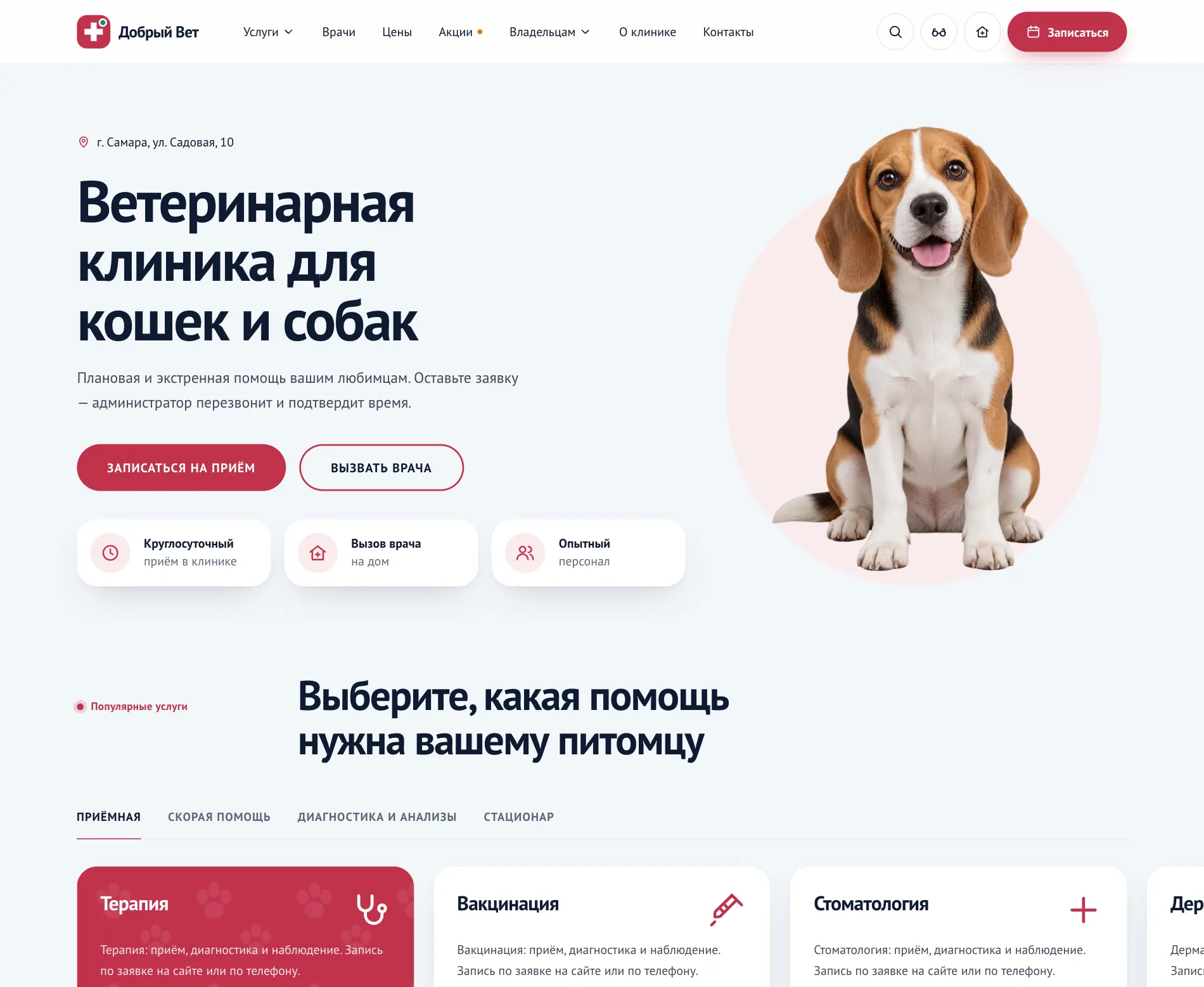 Та же главная ветклиники в цветовой схеме «Гранат»: кнопки и акценты красные.