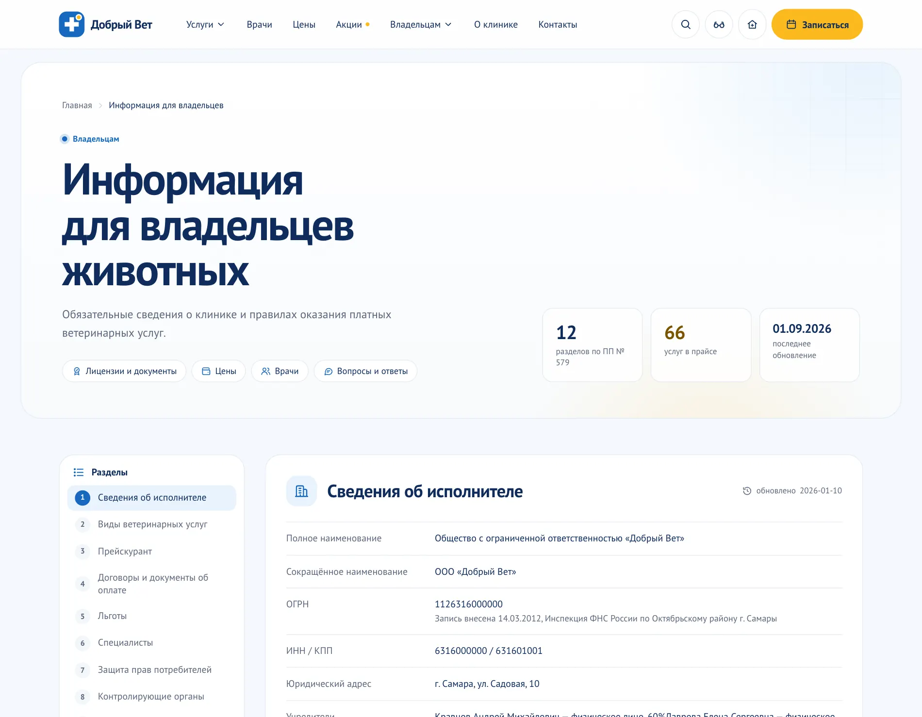 Страница «Информация для владельцев животных»: оглавление из 12 разделов по ПП № 579 и раздел «Сведения об исполнителе» с реквизитами.