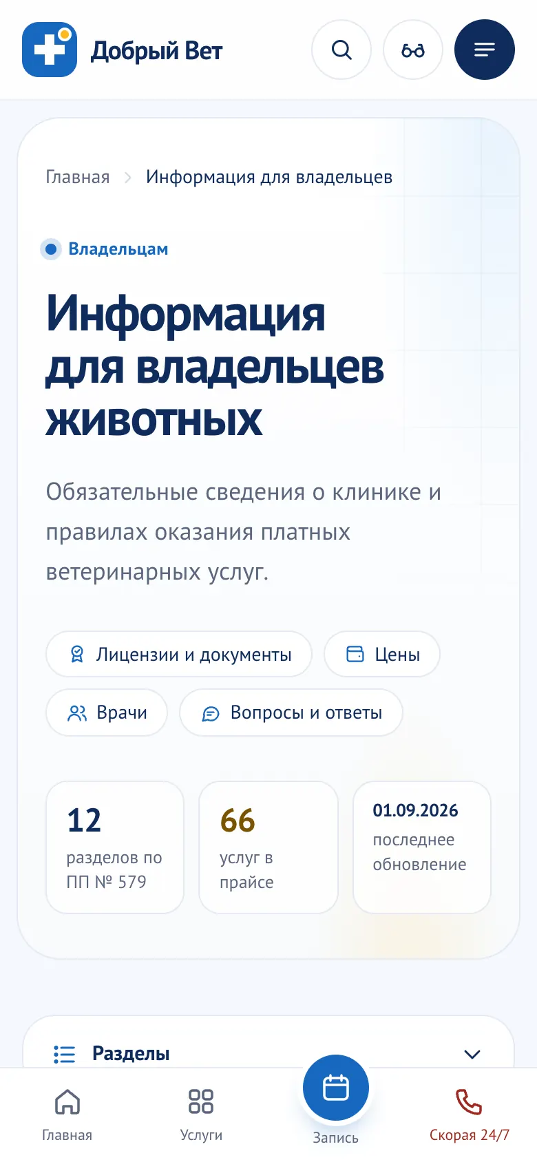 Информация для владельцев на телефоне: 12 разделов по ПП № 579 и ссылки на документы, цены и врачей.