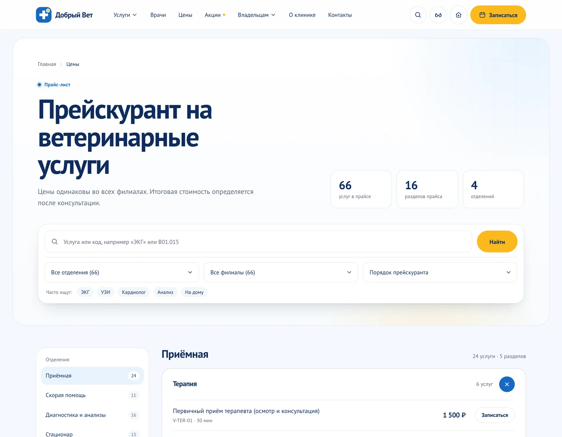 Страница «Прейскурант на ветеринарные услуги»: поиск по названию и коду, фильтр по отделению и филиалу, услуги сгруппированы по отделениям.