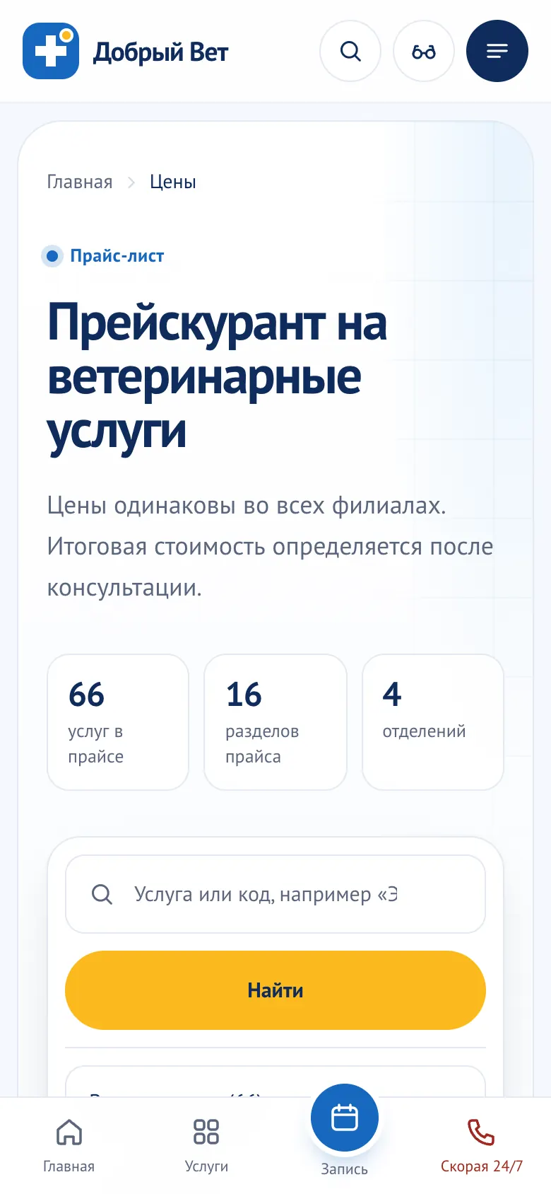 Прейскурант на телефоне: цифры прайса и поиск по услуге или коду.