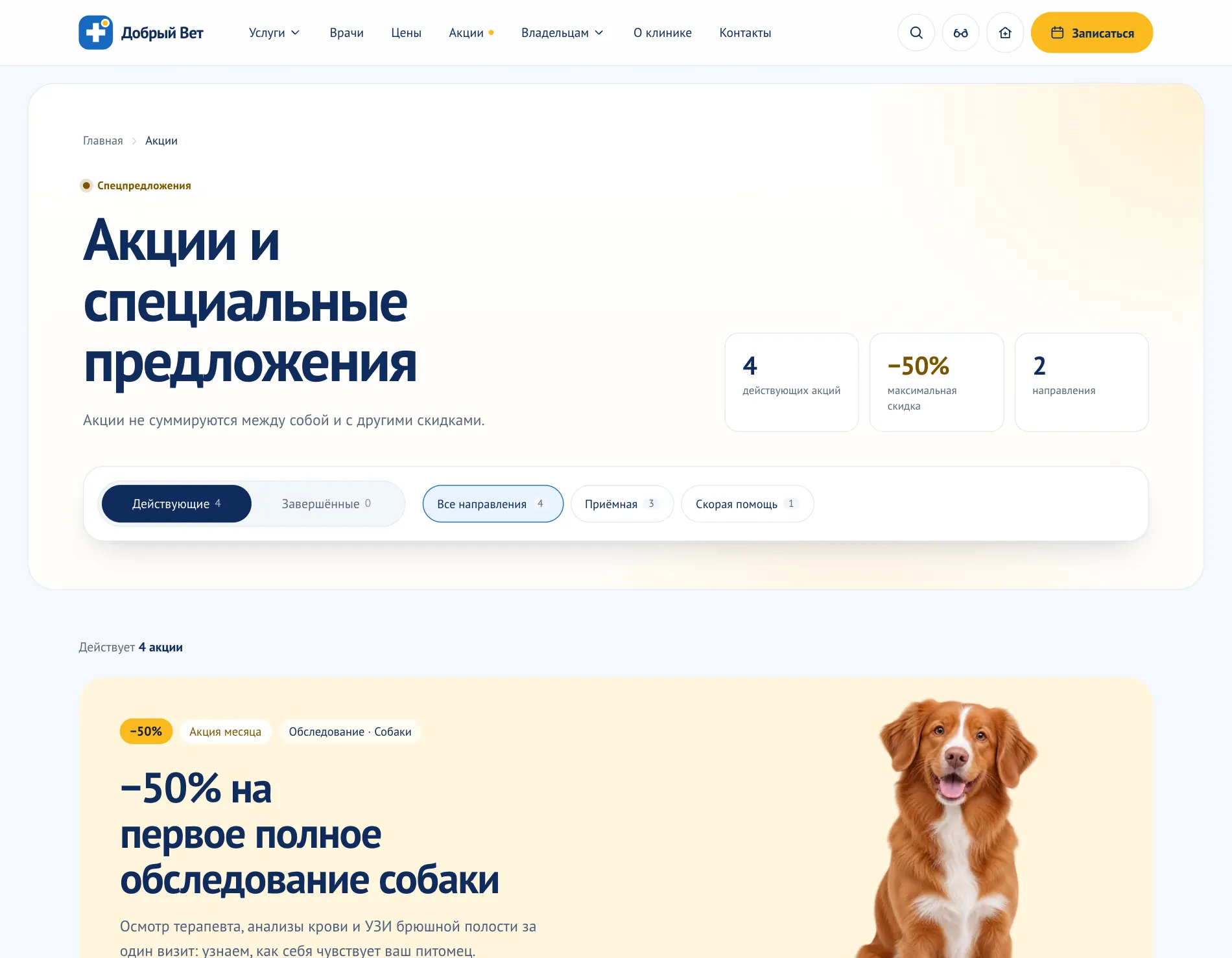 Страница акций: фильтр по направлению, большая карточка акции месяца с собакой, ценой и сроком действия.