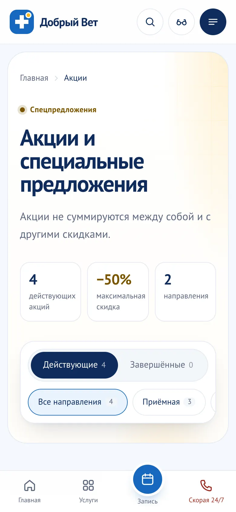 Акции на телефоне: цифры по акциям и переключатель «Действующие» и «Завершённые».